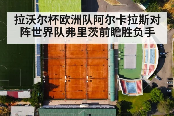 拉沃尔杯欧洲队阿尔卡拉斯对阵世界队弗里茨前瞻胜负手