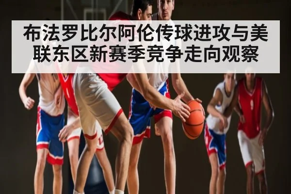 布法罗比尔阿伦传球进攻与美联东区新赛季竞争走向观察