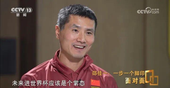 邵佳一：02年觉得国足未来进世界杯是常态 想跟年轻的自己说别染红