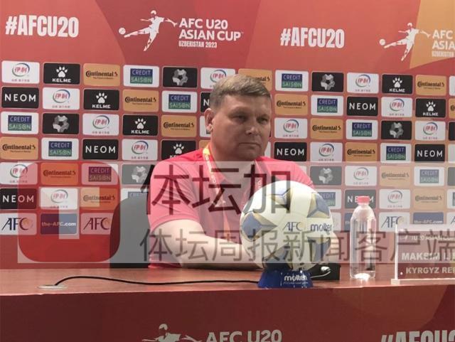 吉尔吉斯主帅：无成绩要求 希望能表现出全部水准